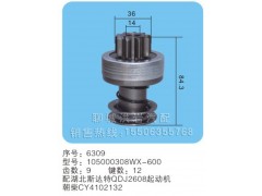 105000308WX-600序號(hào)6309,馬達(dá)齒輪,聊城市洪巖汽車電器有限公司