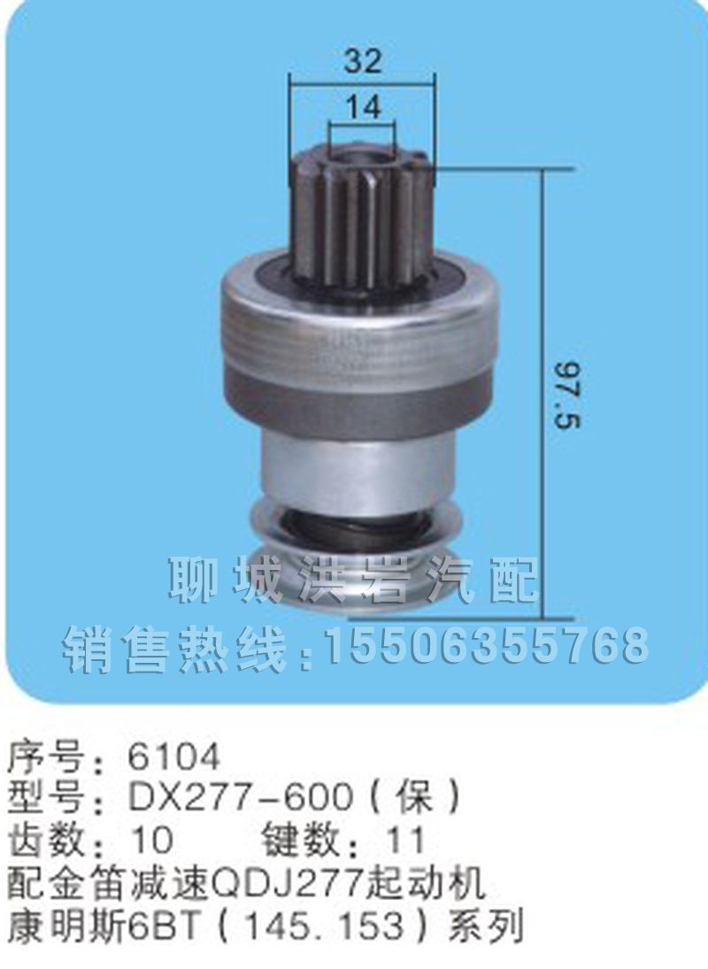 DX277-600（保）序號6104,馬達齒輪,聊城市洪巖汽車電器有限公司