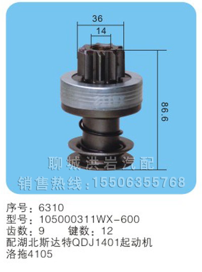 105000311WX-600序號6310,馬達齒輪,聊城市洪巖汽車電器有限公司