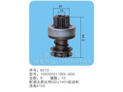 105000311WX-600序號6310,馬達齒輪,聊城市洪巖汽車電器有限公司