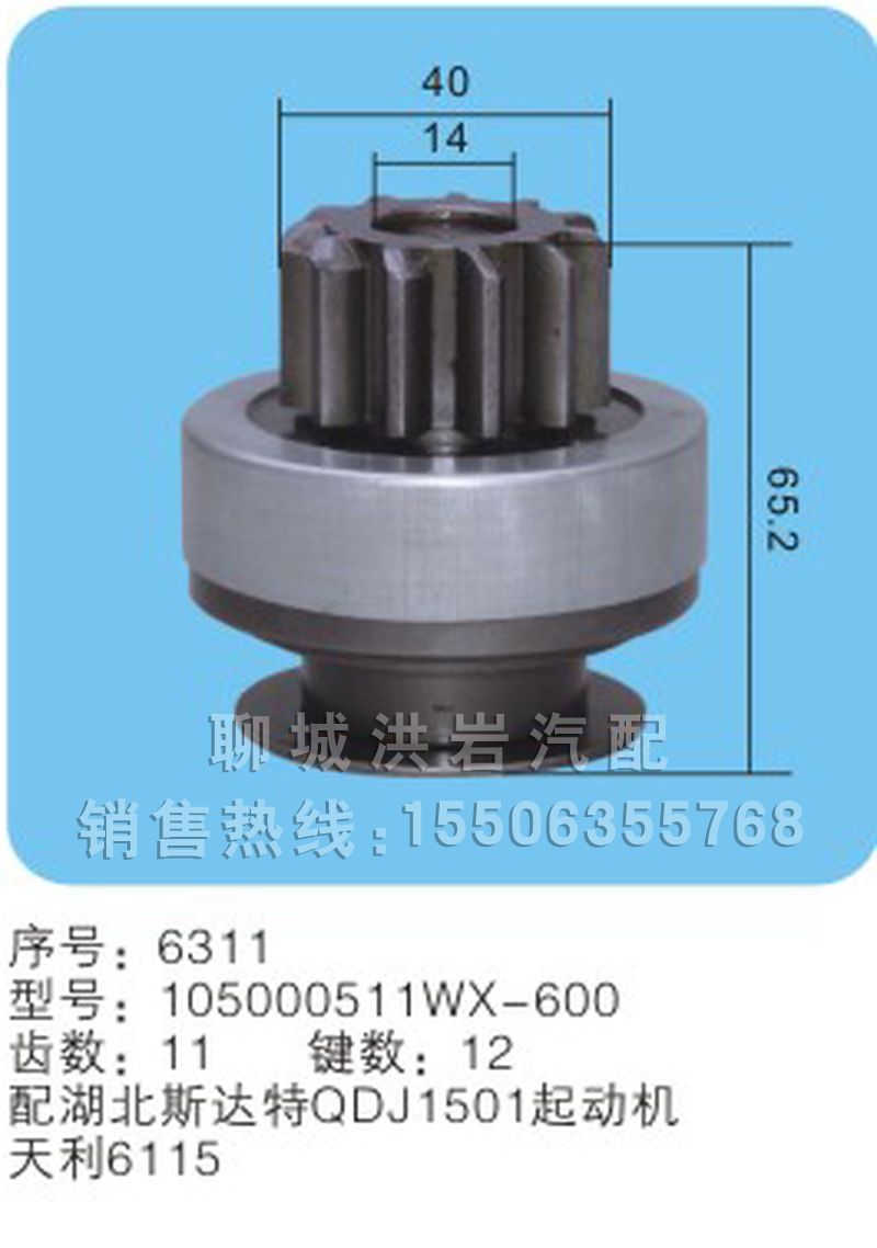 105000511WX-600 序號6311,馬達齒輪,聊城市洪巖汽車電器有限公司