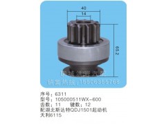 105000511WX-600 序號6311,馬達齒輪,聊城市洪巖汽車電器有限公司