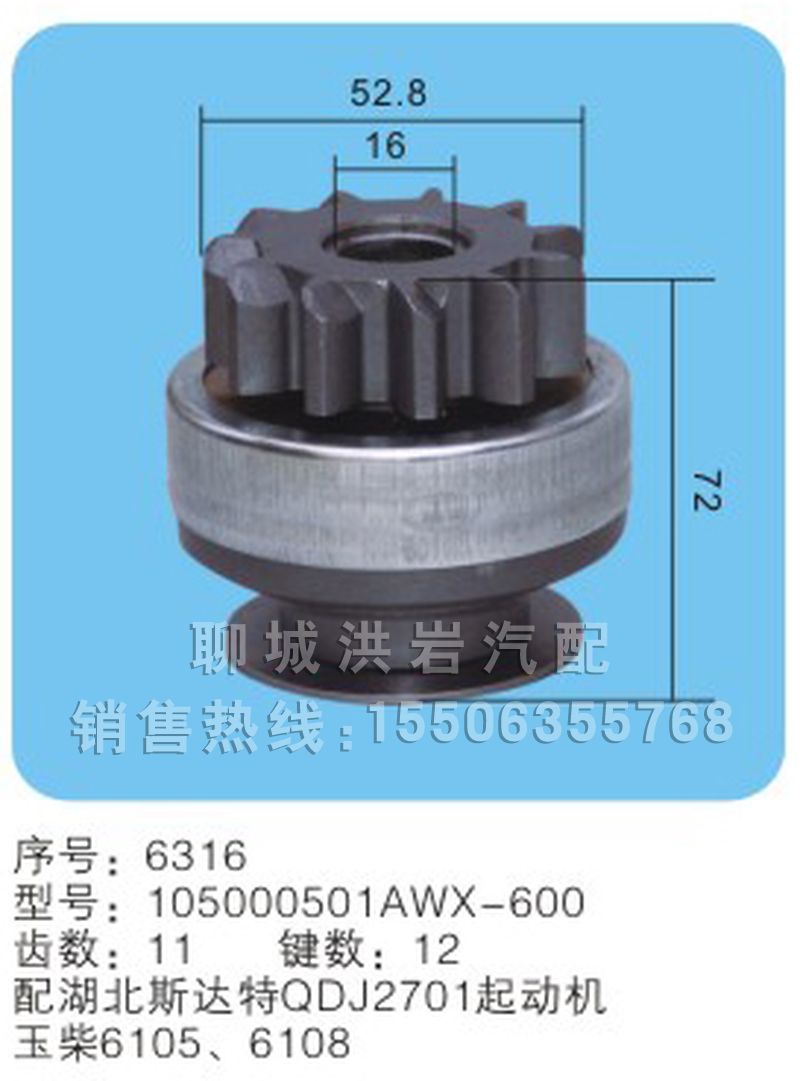 105000501AWX-600 序號6316,馬達齒輪,聊城市洪巖汽車電器有限公司