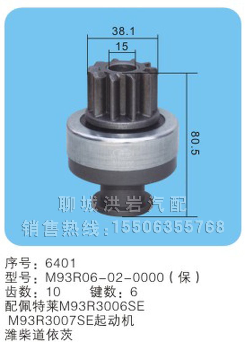 M93R06-02-0000(保) 序號(hào)6401,馬達(dá)齒輪,聊城市洪巖汽車電器有限公司