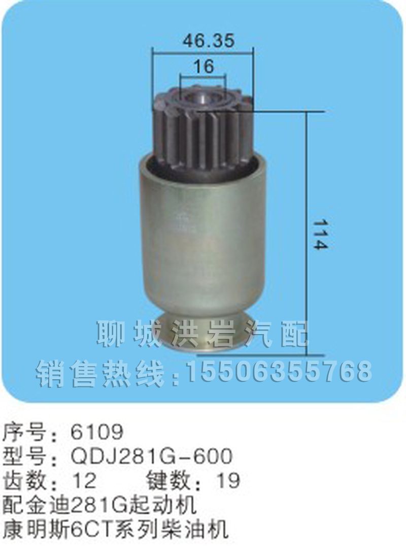 QDJ281G-600序號(hào)6109,馬達(dá)齒輪,聊城市洪巖汽車電器有限公司