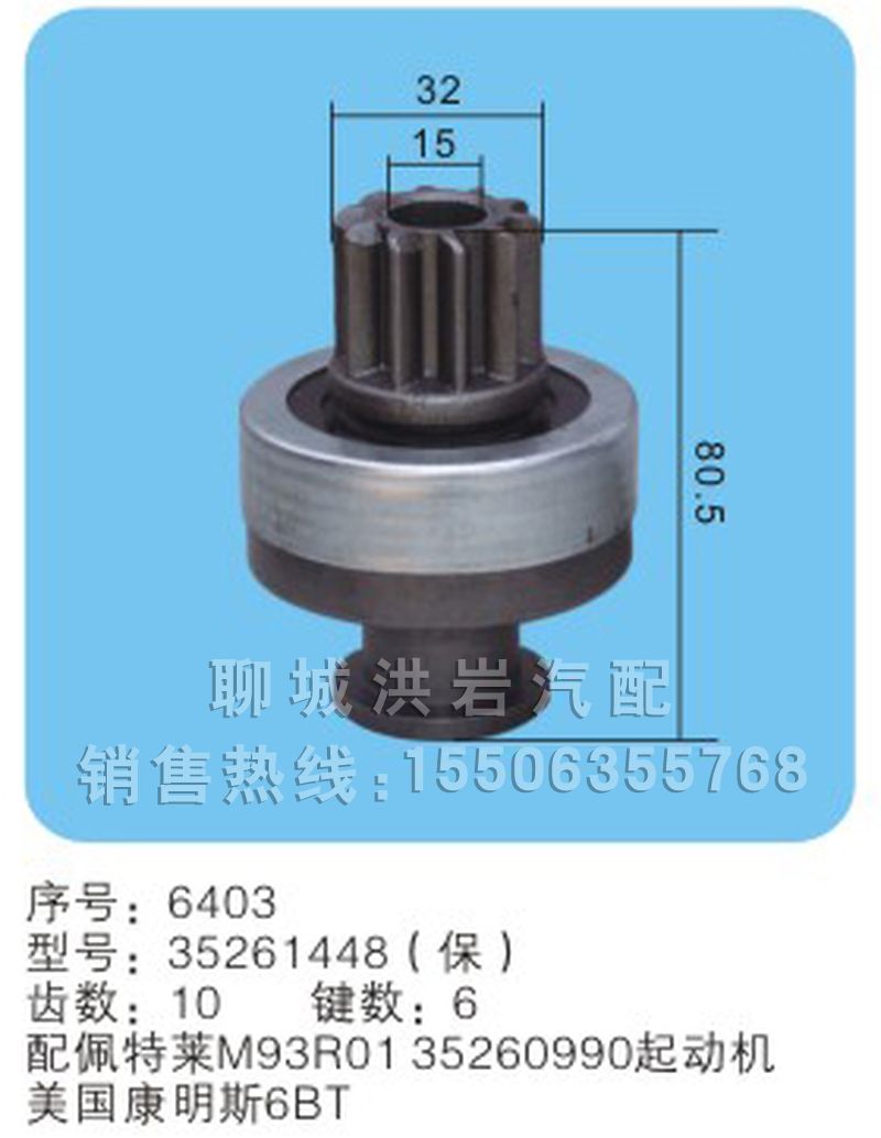 35261448(保) 序號6403,馬達齒輪,聊城市洪巖汽車電器有限公司