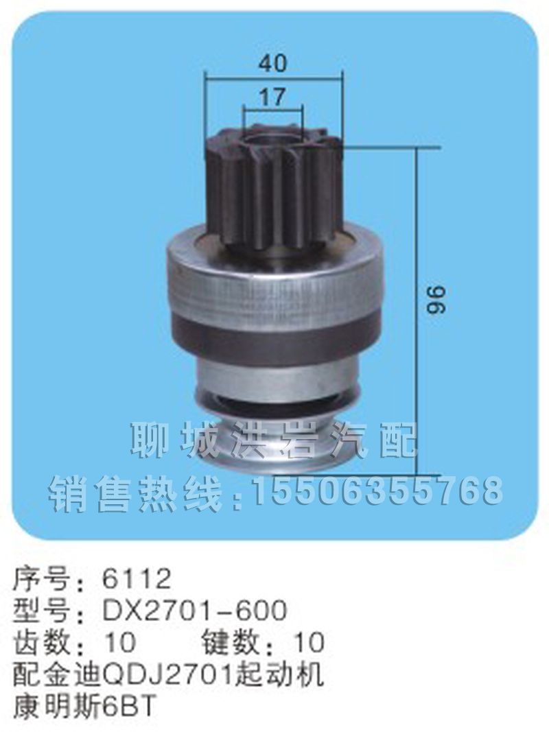 DX2701-600序號(hào)6112,馬達(dá)齒輪,聊城市洪巖汽車電器有限公司