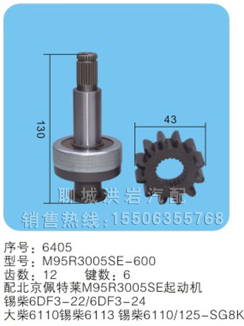 X6512-74(棘輪式) 序號(hào)6405,馬達(dá)齒輪,聊城市洪巖汽車電器有限公司