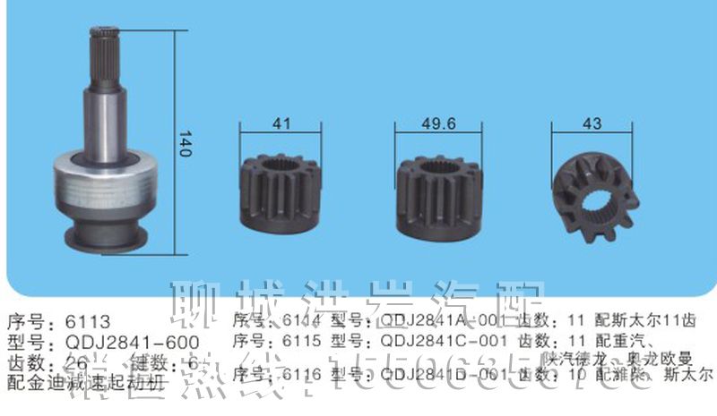 DX2701-600序號6112,馬達齒輪,聊城市洪巖汽車電器有限公司