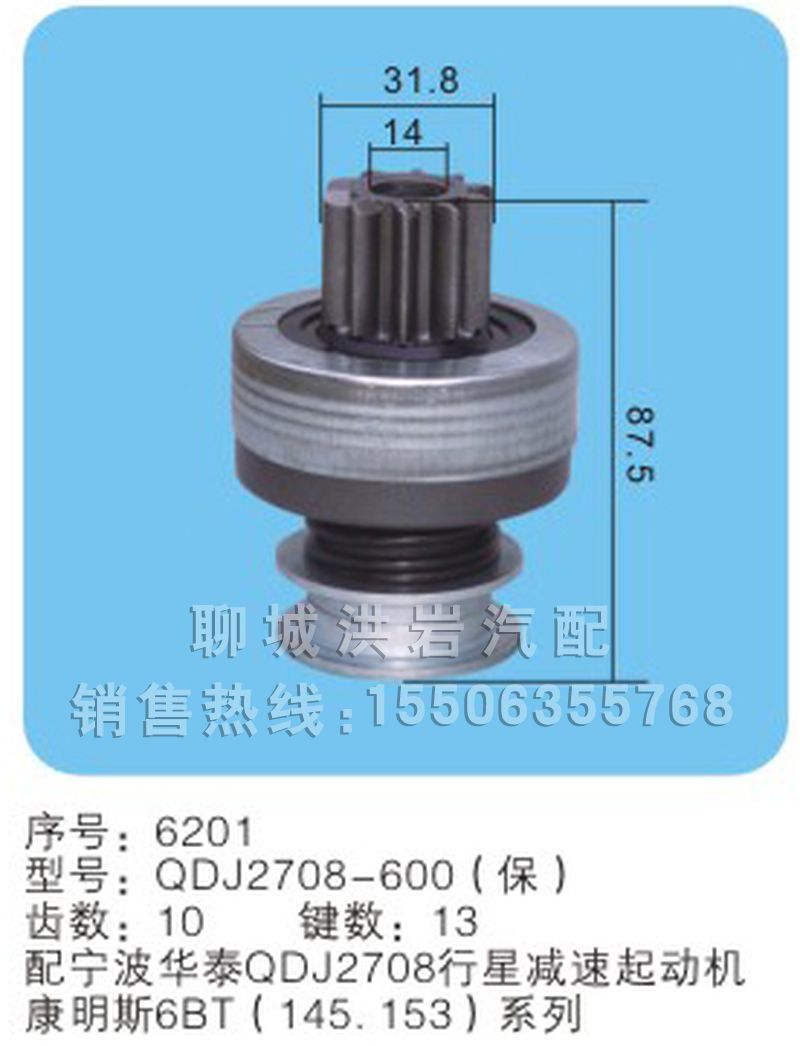 QDJ2708-600(保)序號(hào)6201,馬達(dá)齒輪,聊城市洪巖汽車(chē)電器有限公司