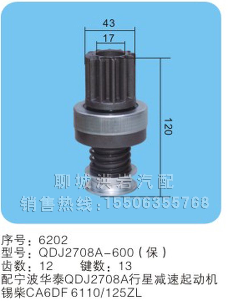 QDJ2708A-600(保)序號6202,馬達齒輪,聊城市洪巖汽車電器有限公司