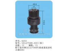 QDJ2708B-600(保)序號6203,馬達齒輪,聊城市洪巖汽車電器有限公司