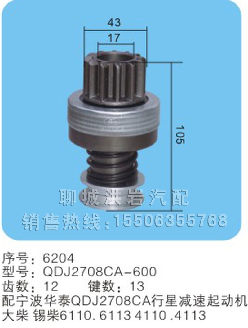 QDJ2708A-600序號(hào)6204,馬達(dá)齒輪,聊城市洪巖汽車電器有限公司