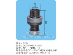 QDJ2708A-600序號(hào)6204,馬達(dá)齒輪,聊城市洪巖汽車電器有限公司