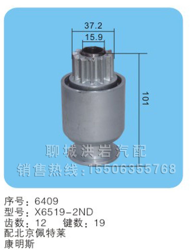 X6519-2ND 序號(hào)6409,馬達(dá)齒輪,聊城市洪巖汽車電器有限公司