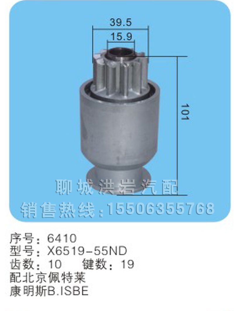 X6519-55ND 序號(hào)6410,馬達(dá)齒輪,聊城市洪巖汽車(chē)電器有限公司