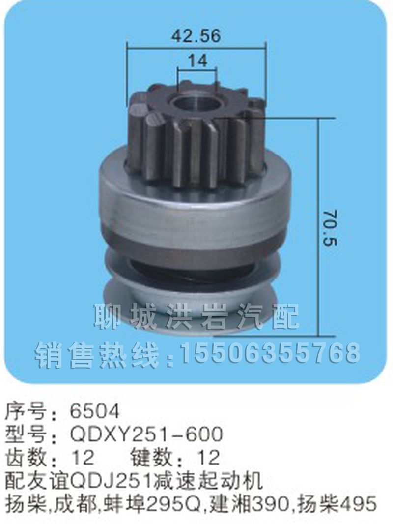 QDXY251-600 序號6504,馬達齒輪,聊城市洪巖汽車電器有限公司