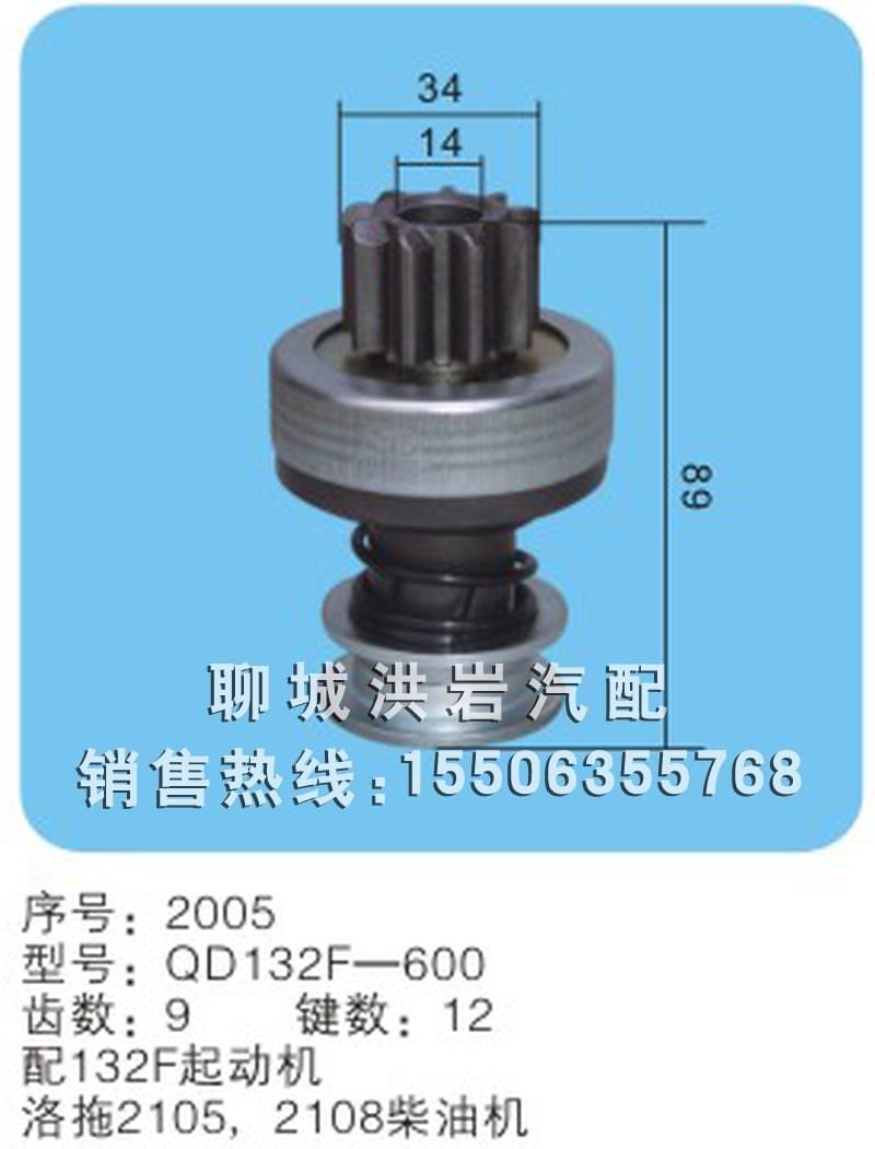 QD132F-600 序號2005,馬達齒輪,聊城市洪巖汽車電器有限公司