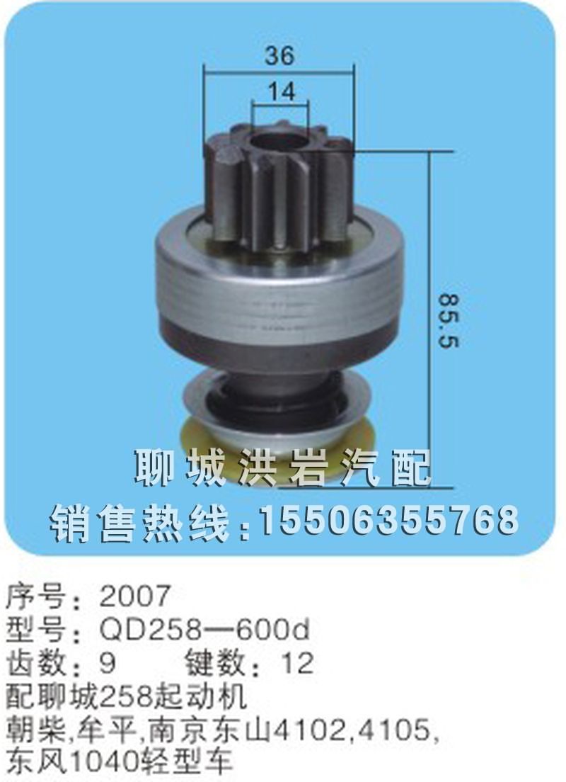 QD258-600d 序號2007,馬達(dá)齒輪,聊城市洪巖汽車電器有限公司