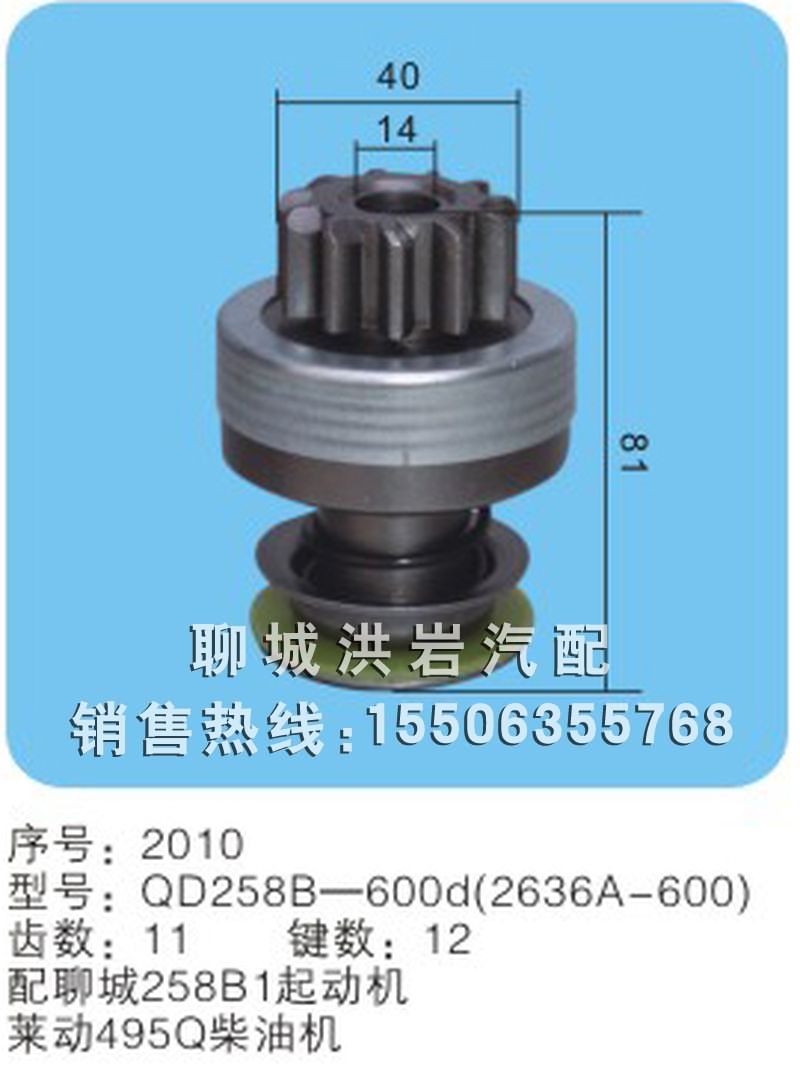 QD258B-600d(263a-600) 序號2010,馬達(dá)齒輪,聊城市洪巖汽車電器有限公司