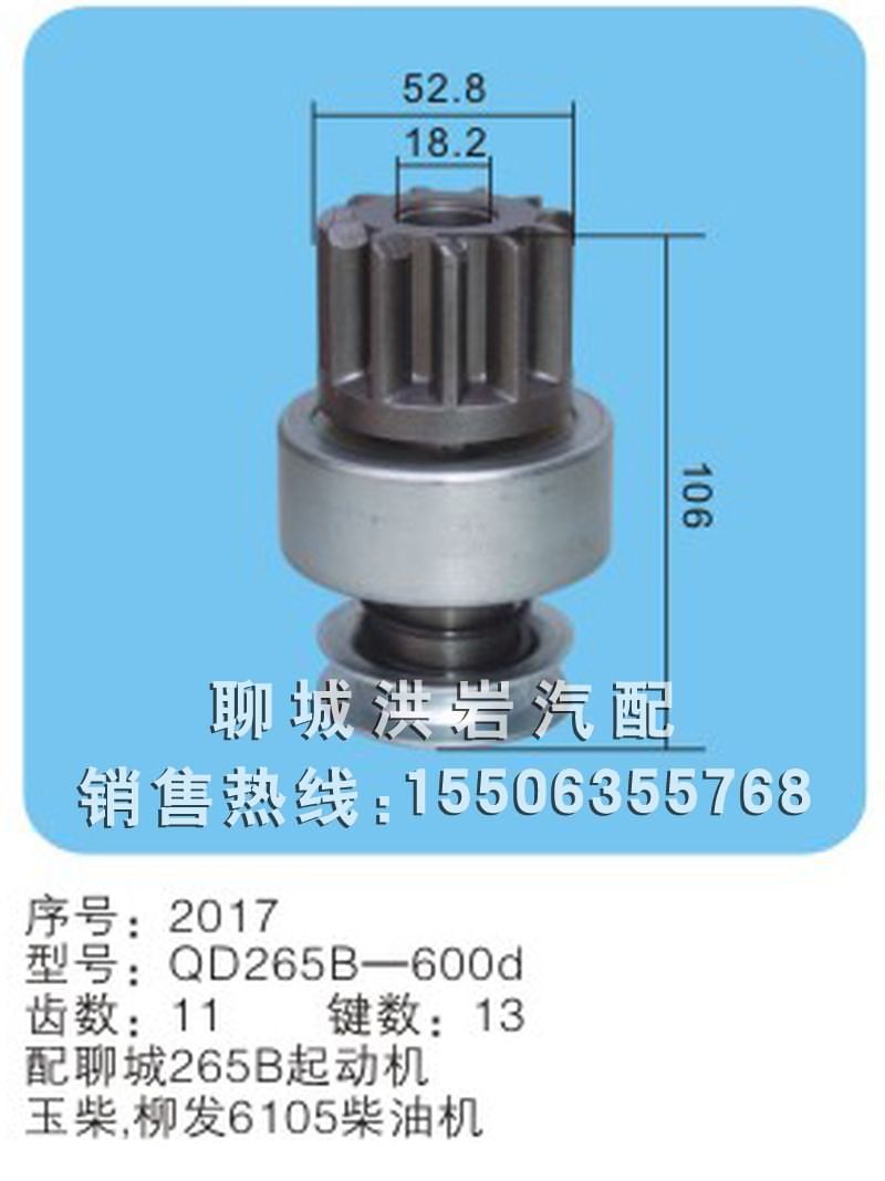 QD265B-600d 序號2017,馬達齒輪,聊城市洪巖汽車電器有限公司