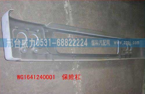 WG1641240001,保險(xiǎn)杠,邢臺(tái)威力汽車(chē)零部件有限公司