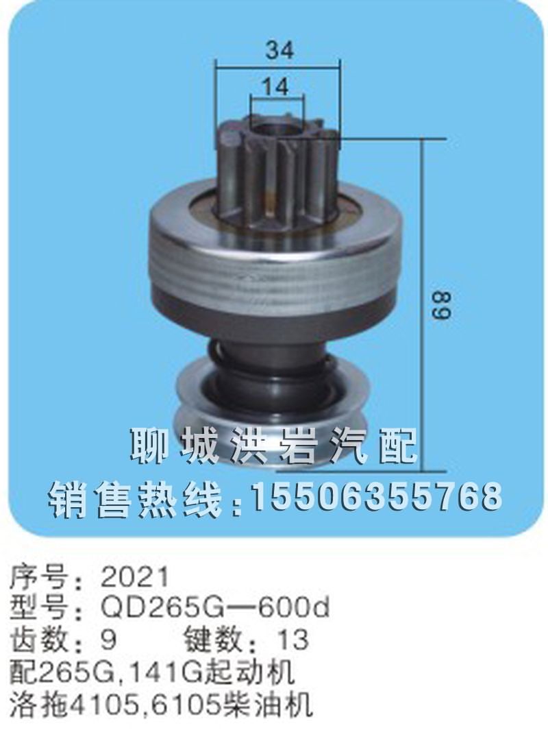 QD265D-600d 序號(hào)2021,馬達(dá)齒輪,聊城市洪巖汽車電器有限公司