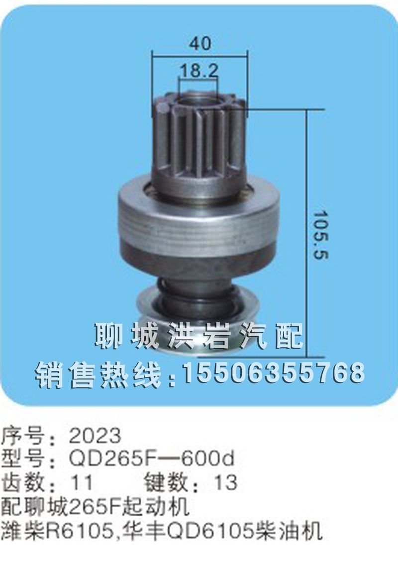 QD265F-600d序號(hào) 2023,馬達(dá)齒輪,聊城市洪巖汽車電器有限公司