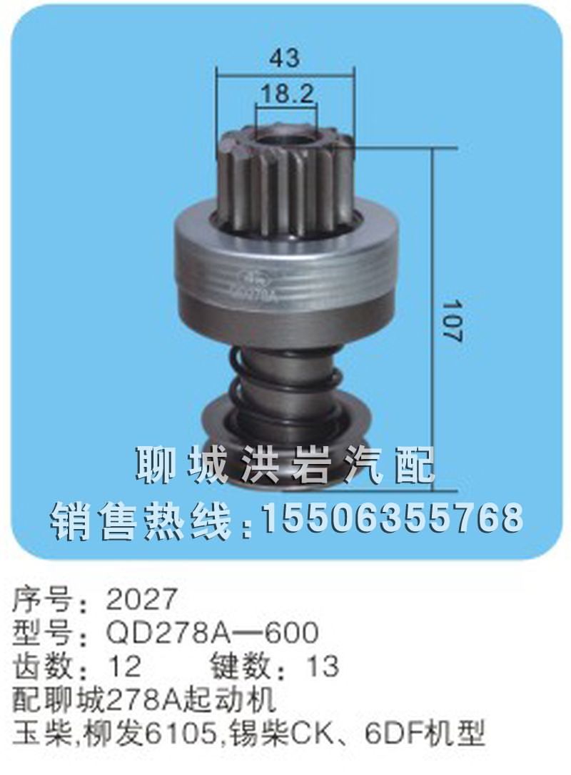 QD278A-600 序號2027,馬達齒輪,聊城市洪巖汽車電器有限公司