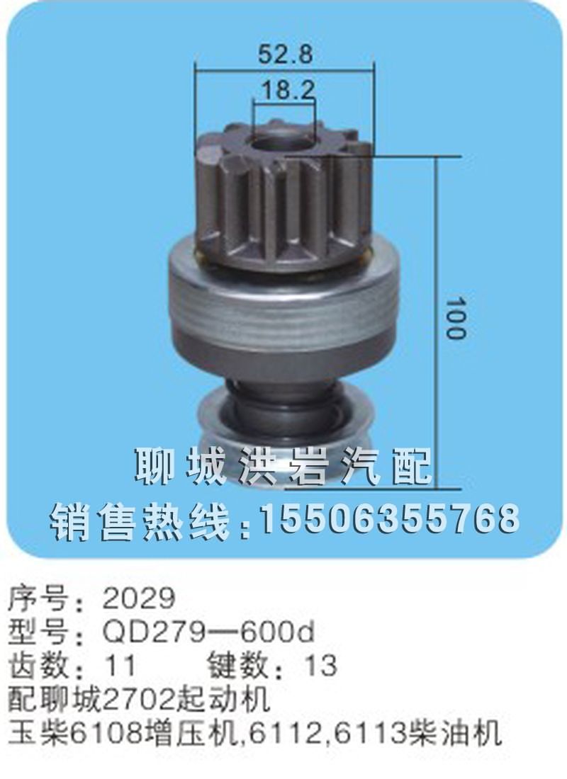 QD279-600d 序號(hào)2029,馬達(dá)齒輪,聊城市洪巖汽車電器有限公司