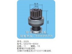 QD279-600d 序號(hào)2029,馬達(dá)齒輪,聊城市洪巖汽車電器有限公司