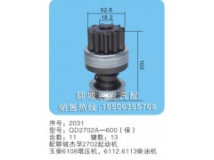 QD2702A-600(保) 序號2031,馬達(dá)齒輪,聊城市洪巖汽車電器有限公司