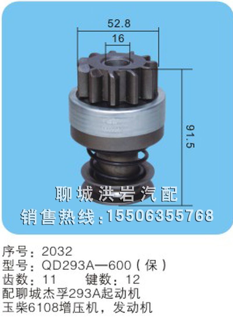 QD293A-600(保) 序號2032,馬達齒輪,聊城市洪巖汽車電器有限公司