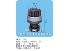 QD293A-600(保) 序號2032,馬達齒輪,聊城市洪巖汽車電器有限公司