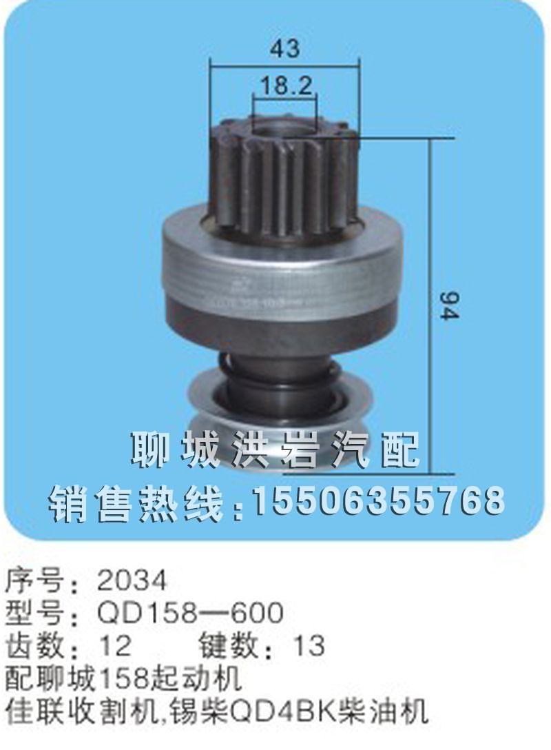 QD158-600 序號2034,馬達齒輪,聊城市洪巖汽車電器有限公司