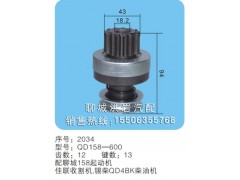 QD158-600 序號2034,馬達齒輪,聊城市洪巖汽車電器有限公司