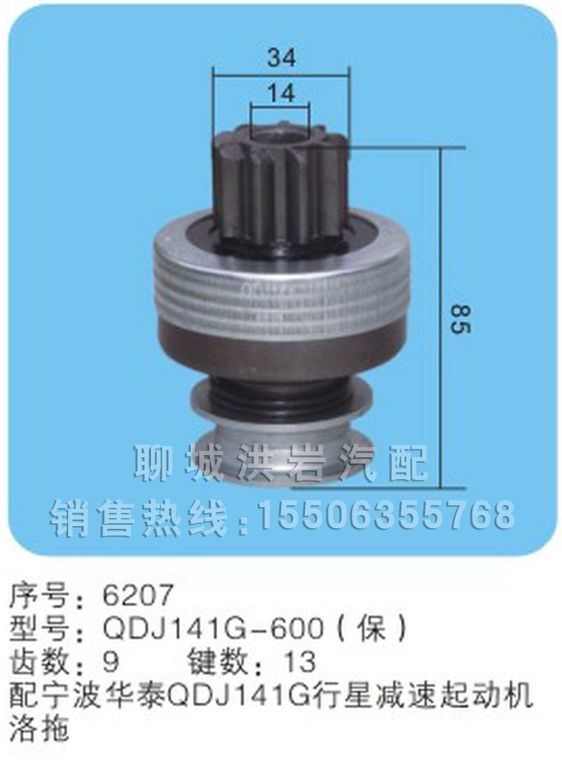 QDJ141G-600(保)序號6027,馬達齒輪,聊城市洪巖汽車電器有限公司