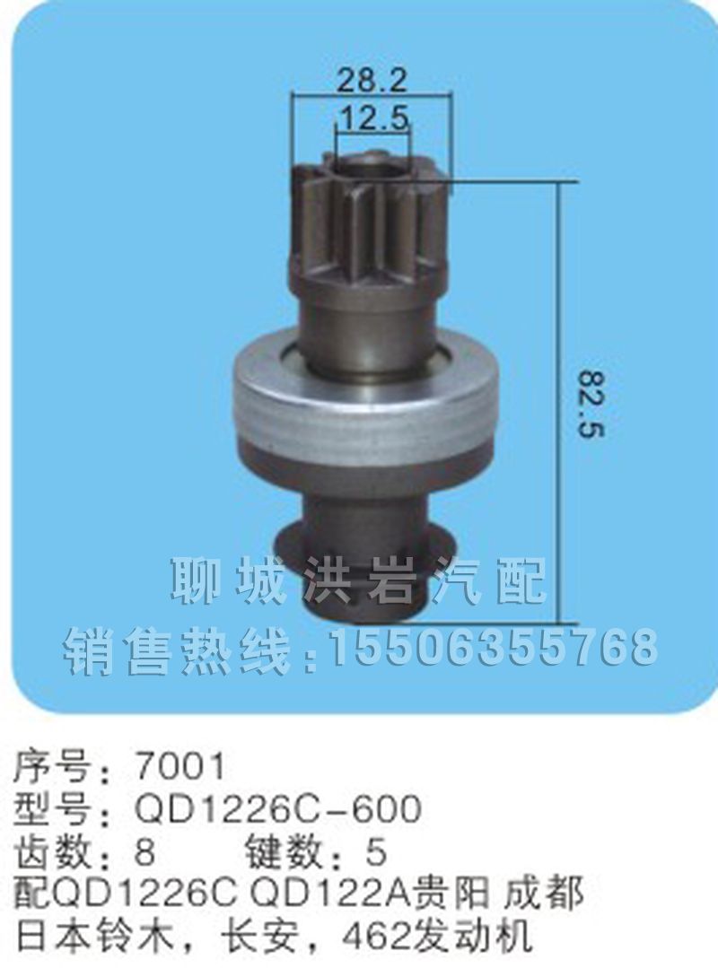 QD1226C-600序號7001,馬達(dá)齒輪,聊城市洪巖汽車電器有限公司