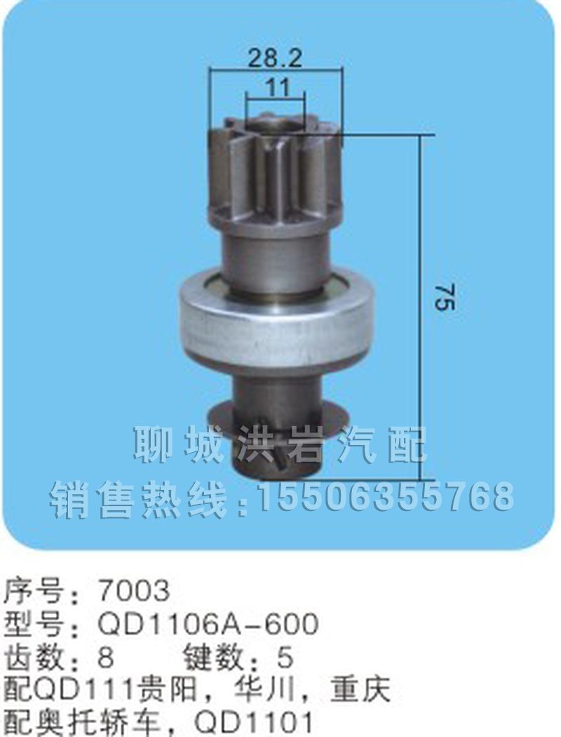 QD1106A-600,馬達(dá)齒輪,聊城市洪巖汽車電器有限公司