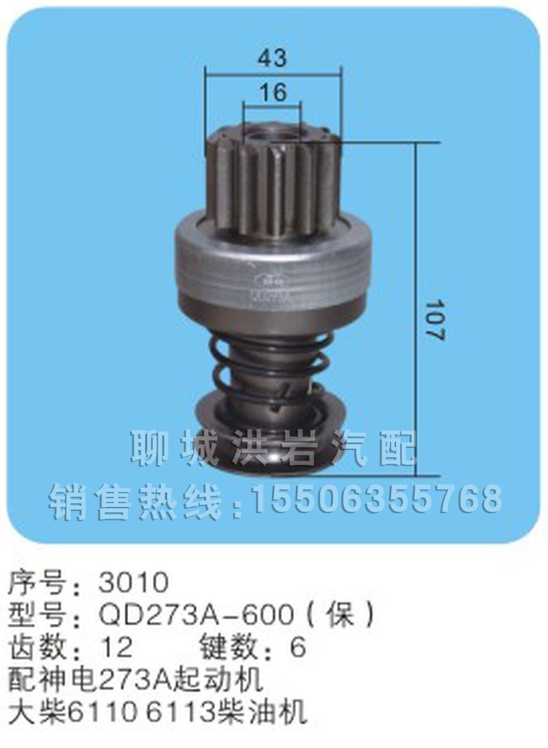 QDJ273A-600序號3010,馬達齒輪,聊城市洪巖汽車電器有限公司