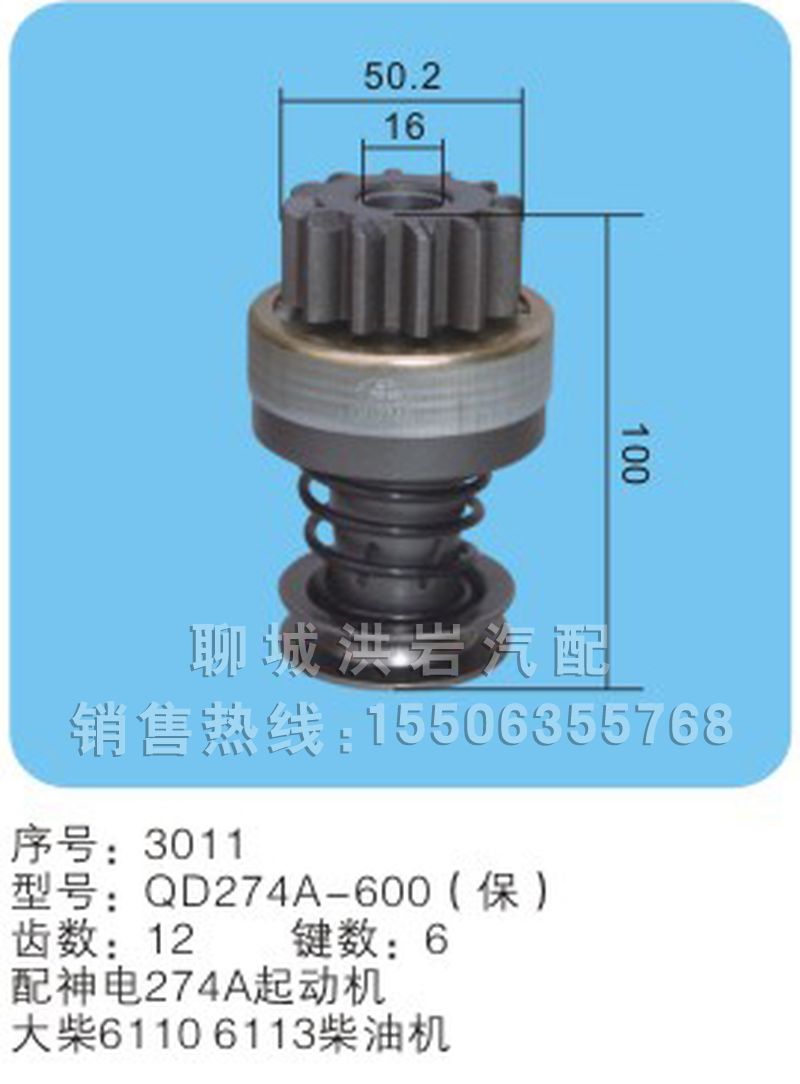 QD274A-600(保)序號3011,馬達齒輪,聊城市洪巖汽車電器有限公司