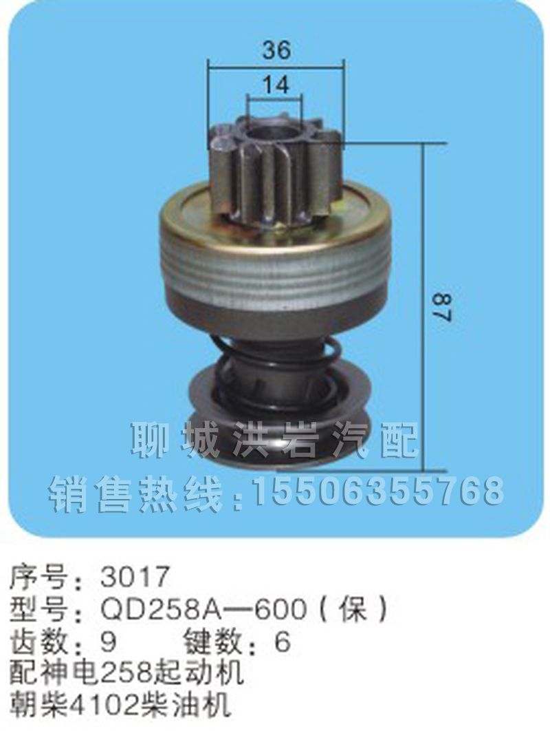 QD253A-600(序號3017),馬達齒輪,聊城市洪巖汽車電器有限公司