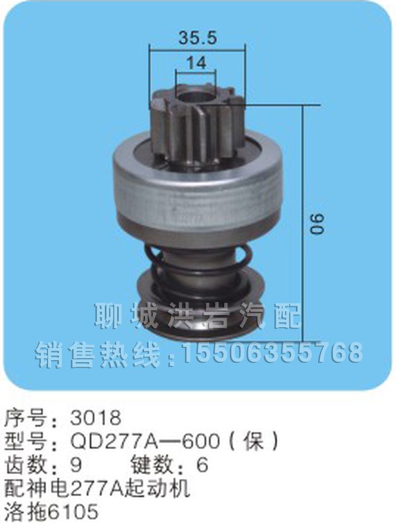 QD277A-600（保）,馬達(dá)齒輪,聊城市洪巖汽車電器有限公司