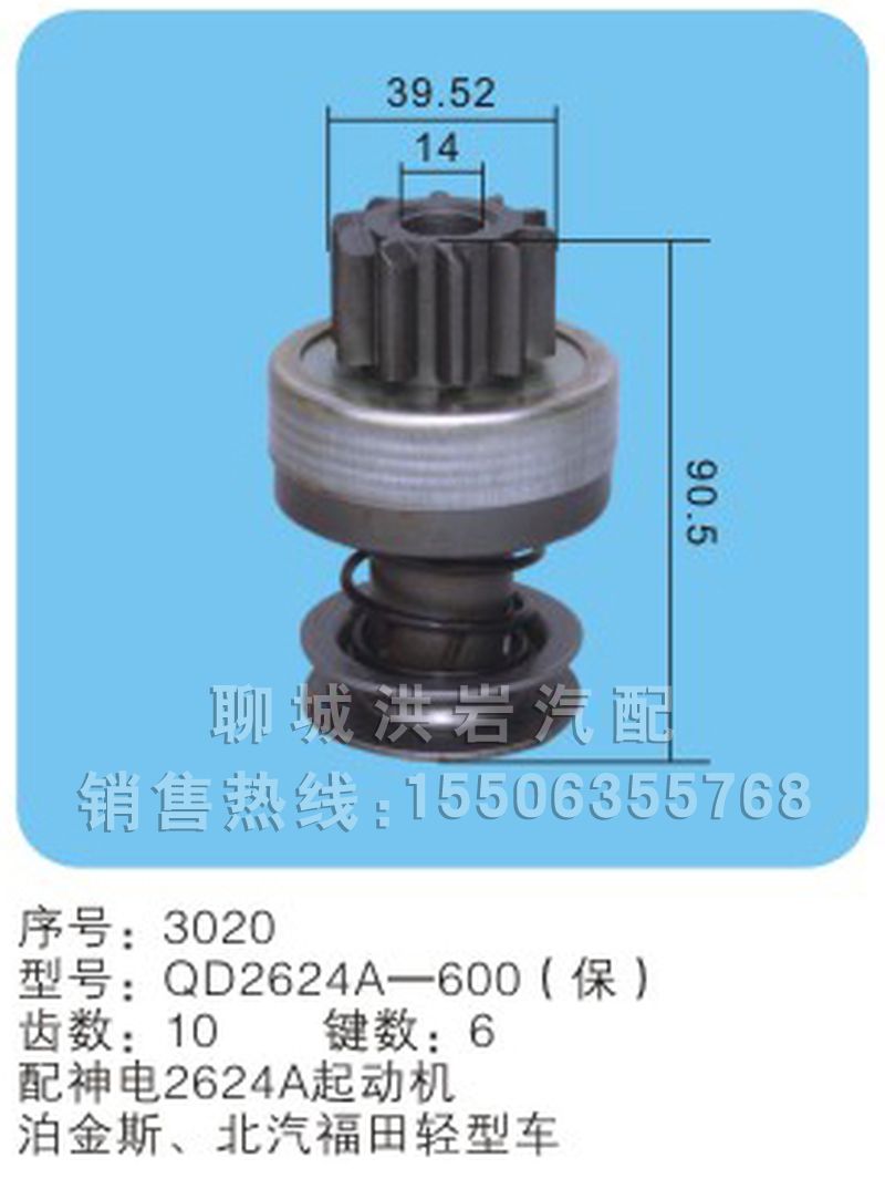 QD2624A-600（保）序號3020,馬達齒輪,聊城市洪巖汽車電器有限公司