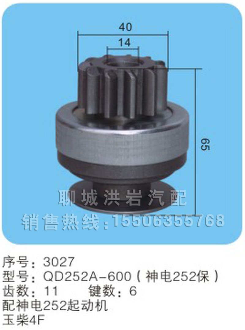 QD252A-600A（保）序號(hào)3027,馬達(dá)齒輪,聊城市洪巖汽車(chē)電器有限公司