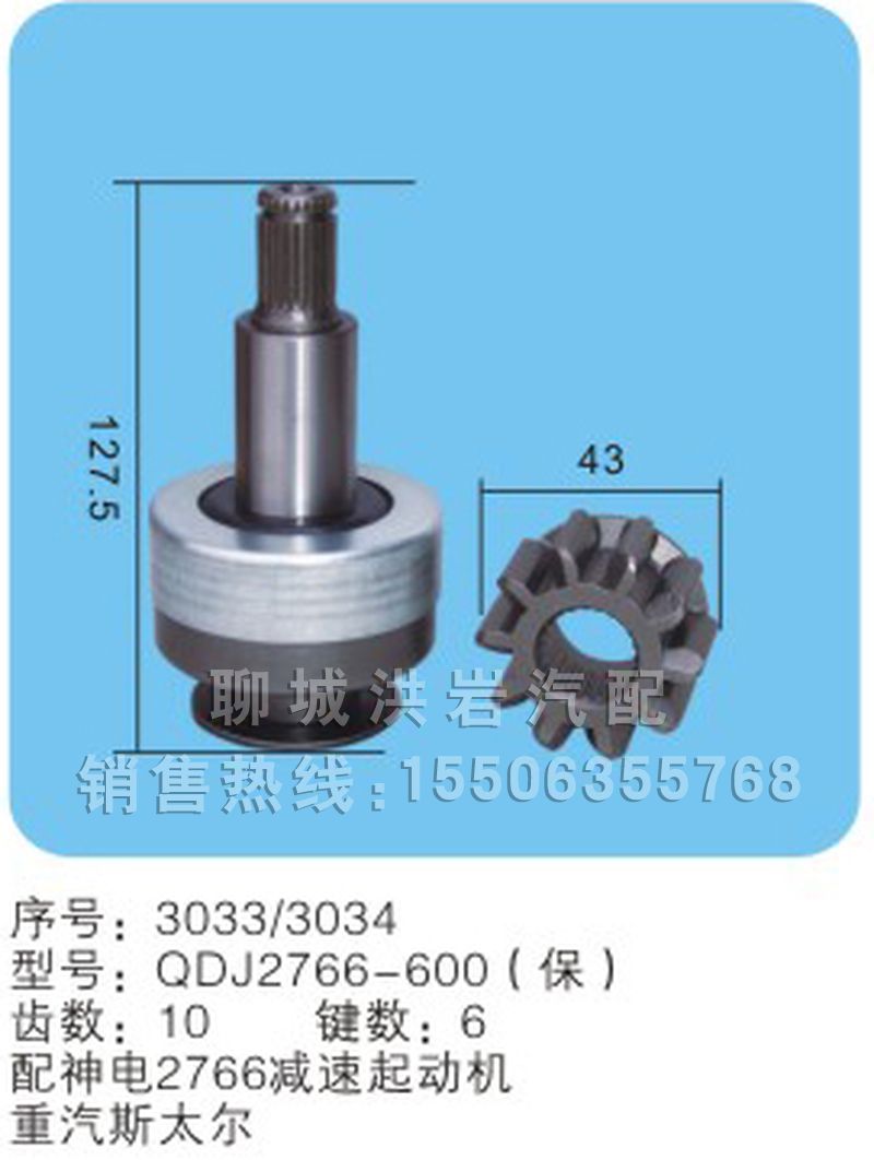 QDJ2663A-600B（保）序號(hào)3031/3032,馬達(dá)齒輪,聊城市洪巖汽車電器有限公司