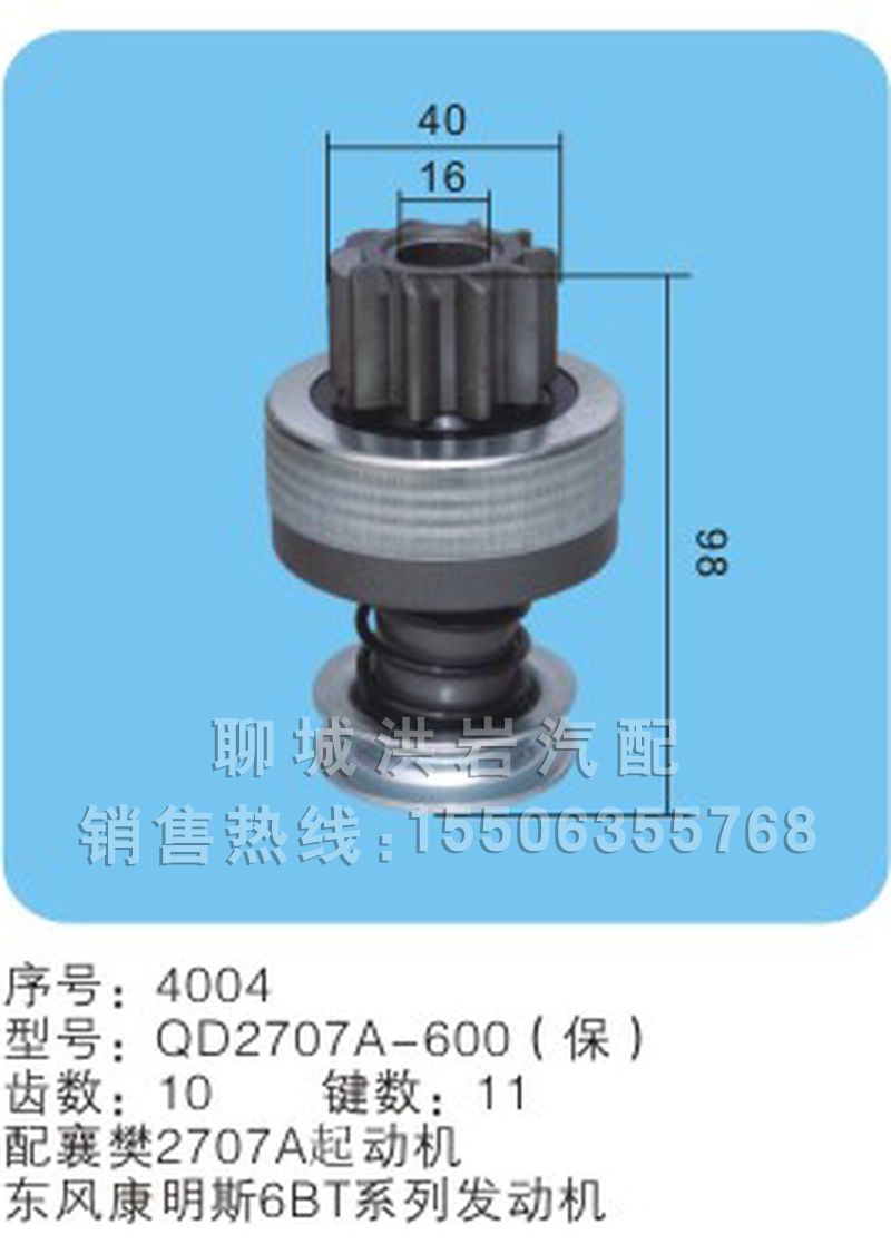 QD2707A-600（保）序號（4004),馬達(dá)齒輪,聊城市洪巖汽車電器有限公司