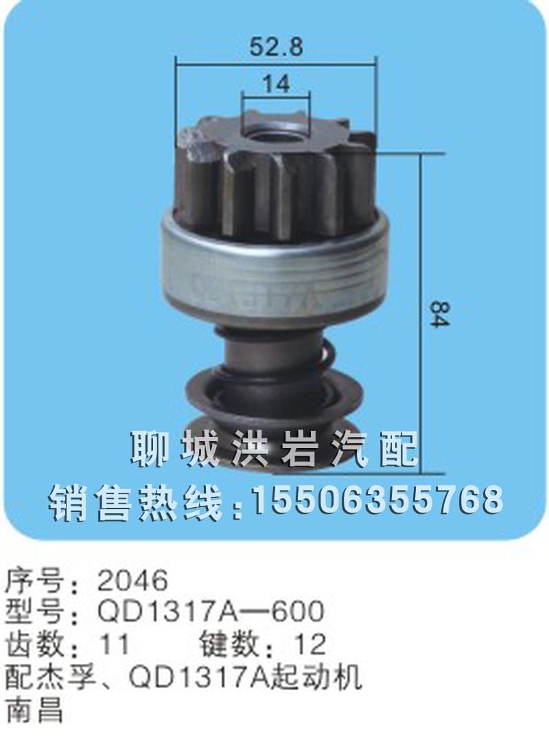 QD1317A-600序號2046,馬達(dá)齒輪,聊城市洪巖汽車電器有限公司