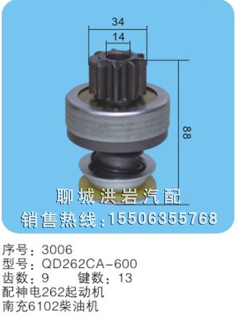 QD262CA-600 序號3006,馬達齒輪,聊城市洪巖汽車電器有限公司