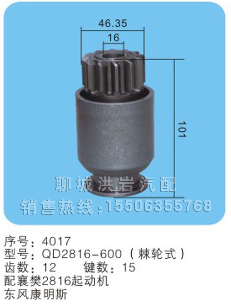 QD2816-600（棘輪式）(序號4017),馬達(dá)齒輪,聊城市洪巖汽車電器有限公司